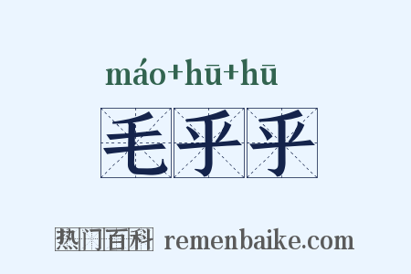 毛乎乎是什么意思的图片